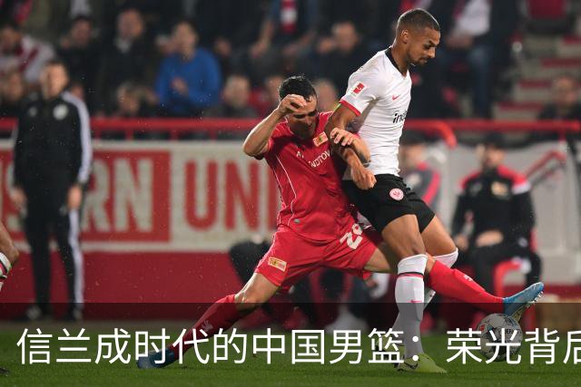 信兰成时代的中国男篮：荣光背后，为何剧情急转直下？